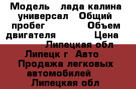  › Модель ­ лада калина универсал › Общий пробег ­ 89 000 › Объем двигателя ­ 1 600 › Цена ­ 210 000 - Липецкая обл., Липецк г. Авто » Продажа легковых автомобилей   . Липецкая обл.